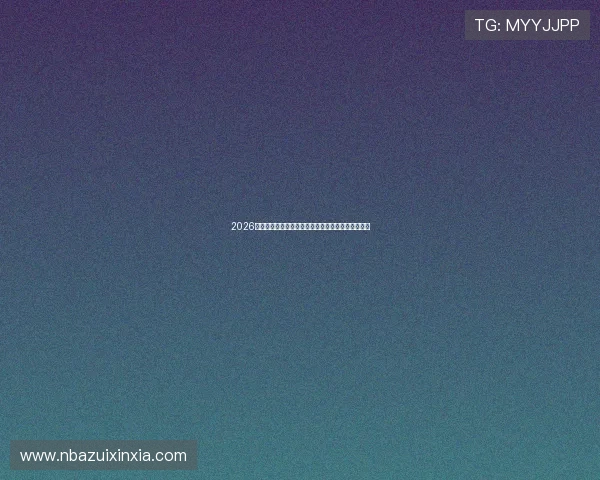 2026年世界杯瑞士对加拿大比赛重要战术分析与赛前提醒 2026年世界杯瑞士对加拿大比赛重要战术分析与赛前提醒